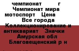 11.1) чемпионат : 1969 г - Чемпионат мира - мотоспорт › Цена ­ 290 - Все города Коллекционирование и антиквариат » Значки   . Амурская обл.,Благовещенский р-н